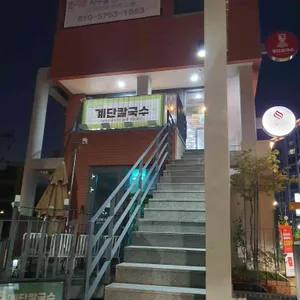 계단칼국수 사진 1