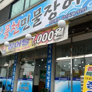 영옥이네풍천민물장어 대표 사진