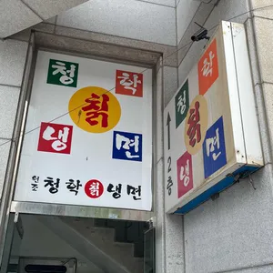 청학칡냉면 리뷰 사진