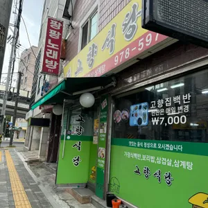 고향식당 사진 1