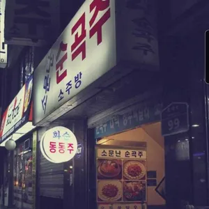 소문난 순곡주 리뷰 사진