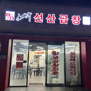 김태주선산곱창 사진