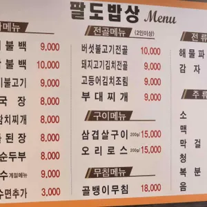 팔도밥상 리뷰 사진