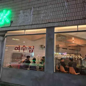 진주여수집 리뷰 사진