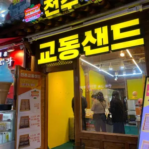 전주교동샌드 사진