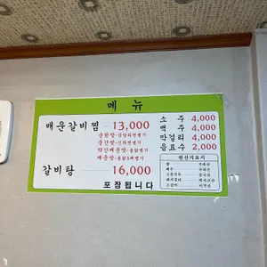 금강산 매운갈비찜 리뷰 사진