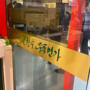 오한수 우육면가 리뷰 사진