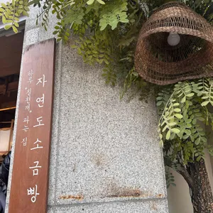 자연도소금빵 리뷰 사진