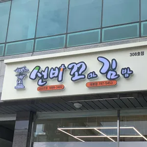 선비꼬마김밥 사진