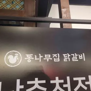 통나무집 닭갈비 리뷰 사진