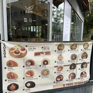 소코아 리뷰 사진