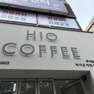 하이오커피 리뷰 사진