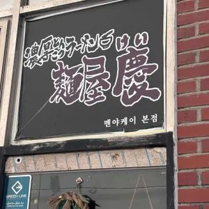 멘야 케이 리뷰 사진