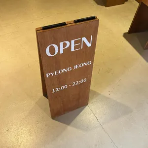 평정 리뷰 사진