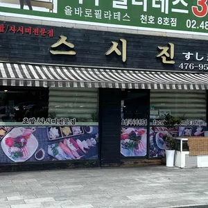 스시진 리뷰 사진