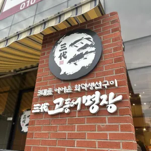 삼대고등어명장 리뷰 사진