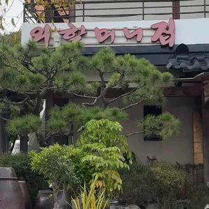 외할머니집 리뷰 사진