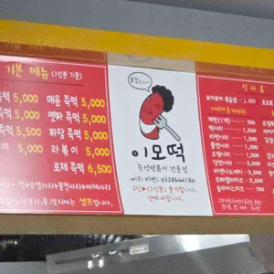 이모떡즉석떡볶이 리뷰 사진