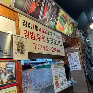 훈이네김밥 리뷰 사진