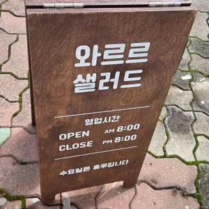 와르르&보울 샐러드 리뷰 사진