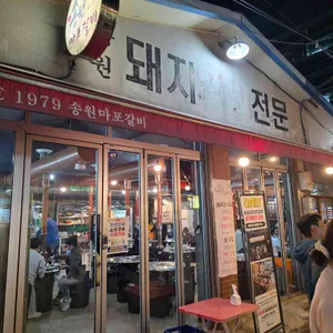 송원 마포 돼지갈비 리뷰 사진