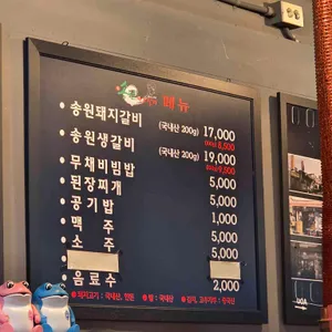 송원 마포 돼지갈비 리뷰 사진