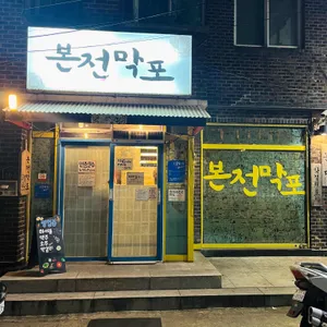 본전막포 사진 2