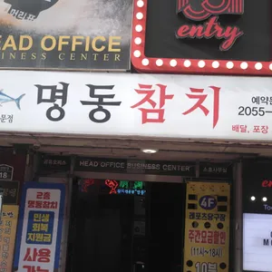 명동참치 리뷰 사진