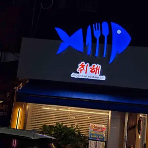 취해 리뷰 사진