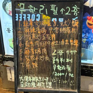 마라샤오반 반이학생마라탕마라반 리뷰 사진