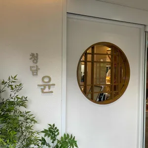 청담윤 일식 오마카세 사진