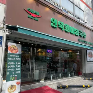 인덕원비빔국수 리뷰 사진