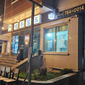 제주일도 성산점 리뷰 사진