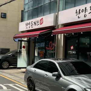 한양돈까스 리뷰 사진