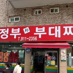 의정부부대찌개 사진 1