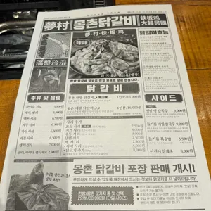몽촌 닭갈비 리뷰 사진