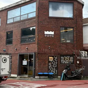 후암연립 사진 1