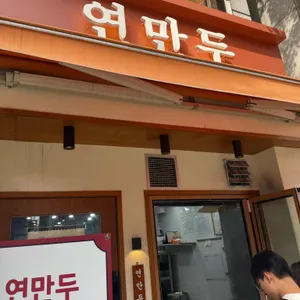 연만두 사진 1