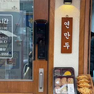 연만두 대표 사진