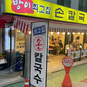 최고집 손칼국수 사진