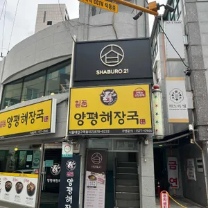 샤브로21 리뷰 사진