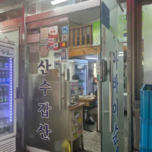 산수갑산 리뷰 사진