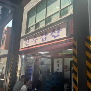 산수갑산 리뷰 사진
