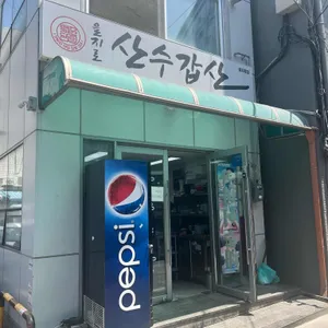 산수갑산 리뷰 사진