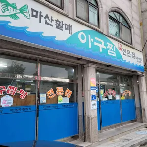 마산할매아구찜 리뷰 사진