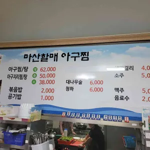 마산할매아구찜 리뷰 사진