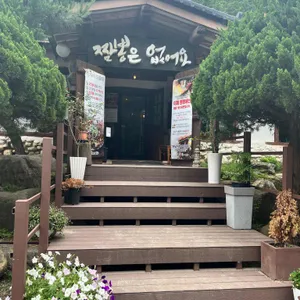 청평돌짜장 리뷰 사진