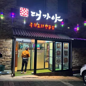 대가야 리뷰 사진