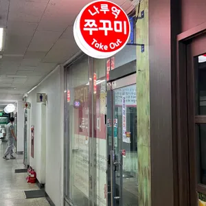 나루역쭈꾸미 사진