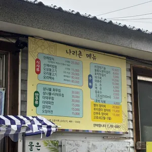 나리촌식당 리뷰 사진